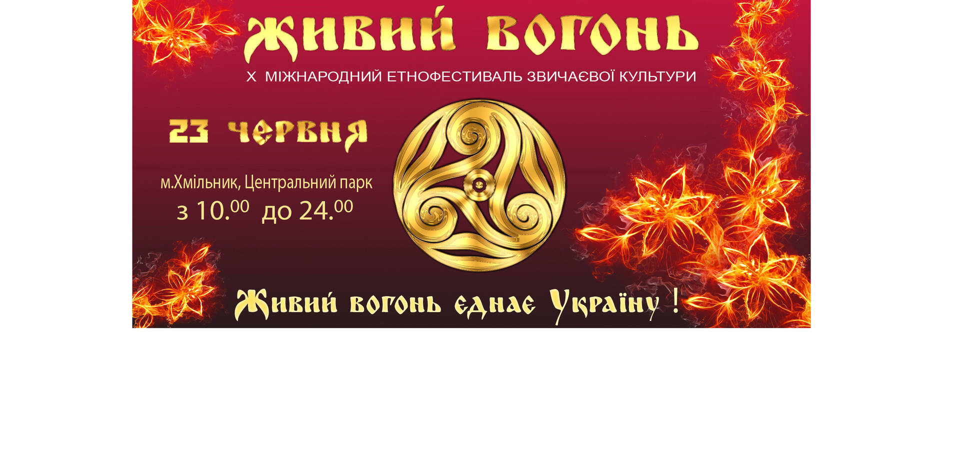 Міжнародний фестиваль звичаєвої культури «Живий Вогонь» цьогоріч святкує ювілей — 10-річчя!