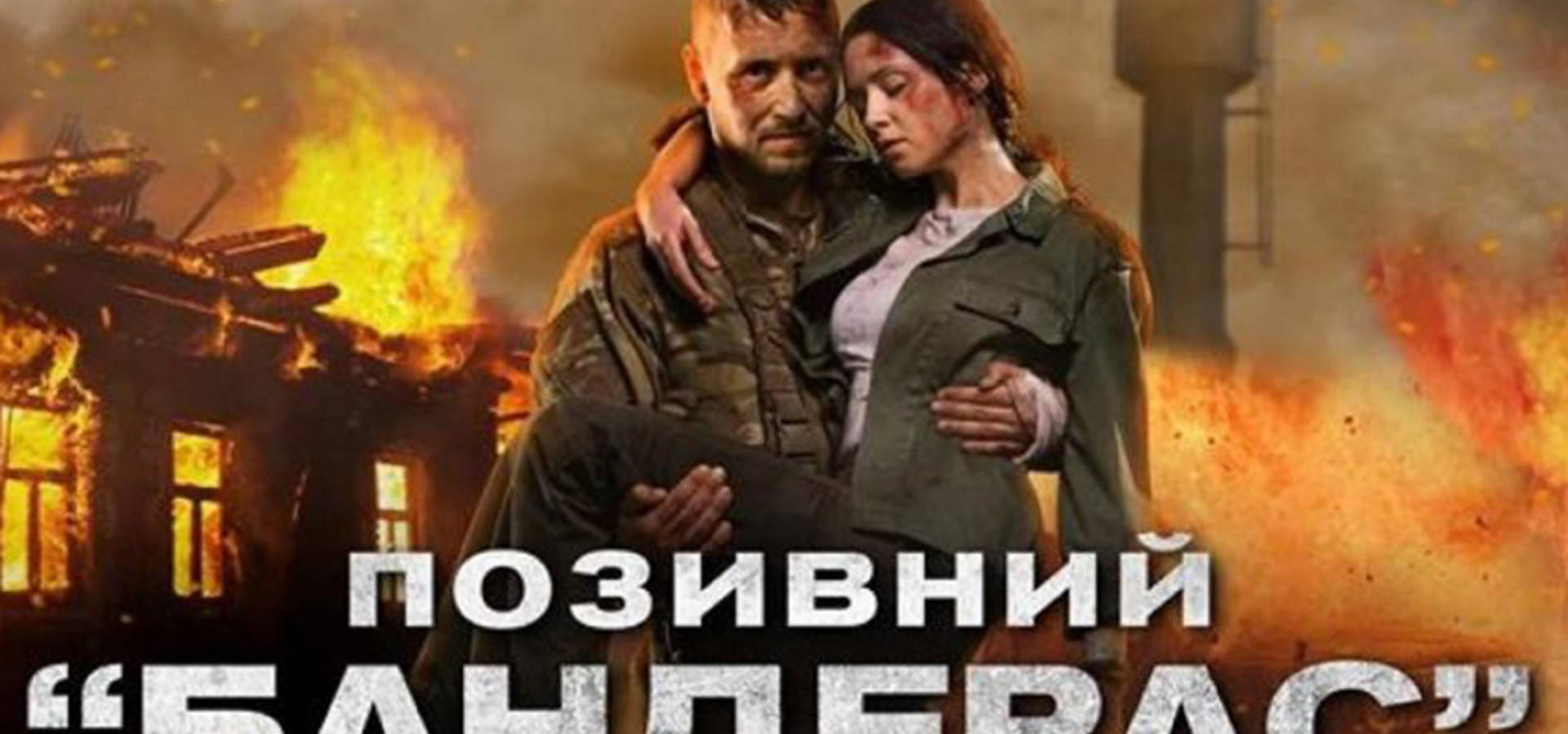 «Позивний «Бандерас»