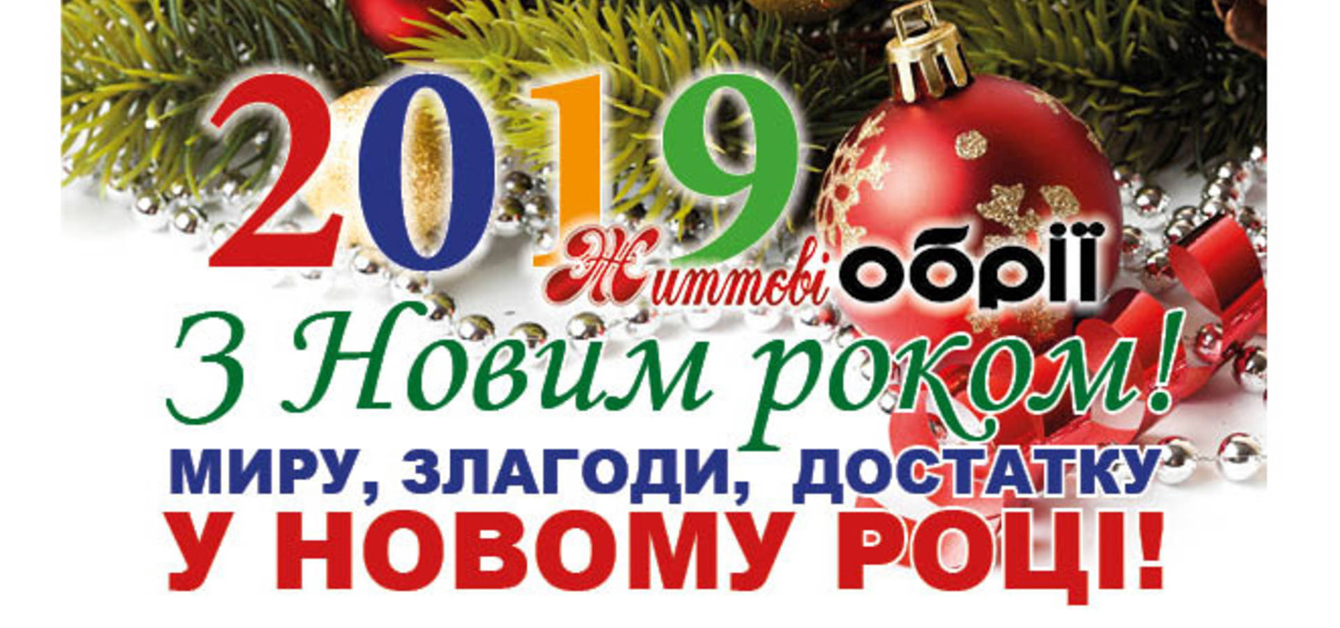 З Новим 2019-м роком та Різвом Христовим!
