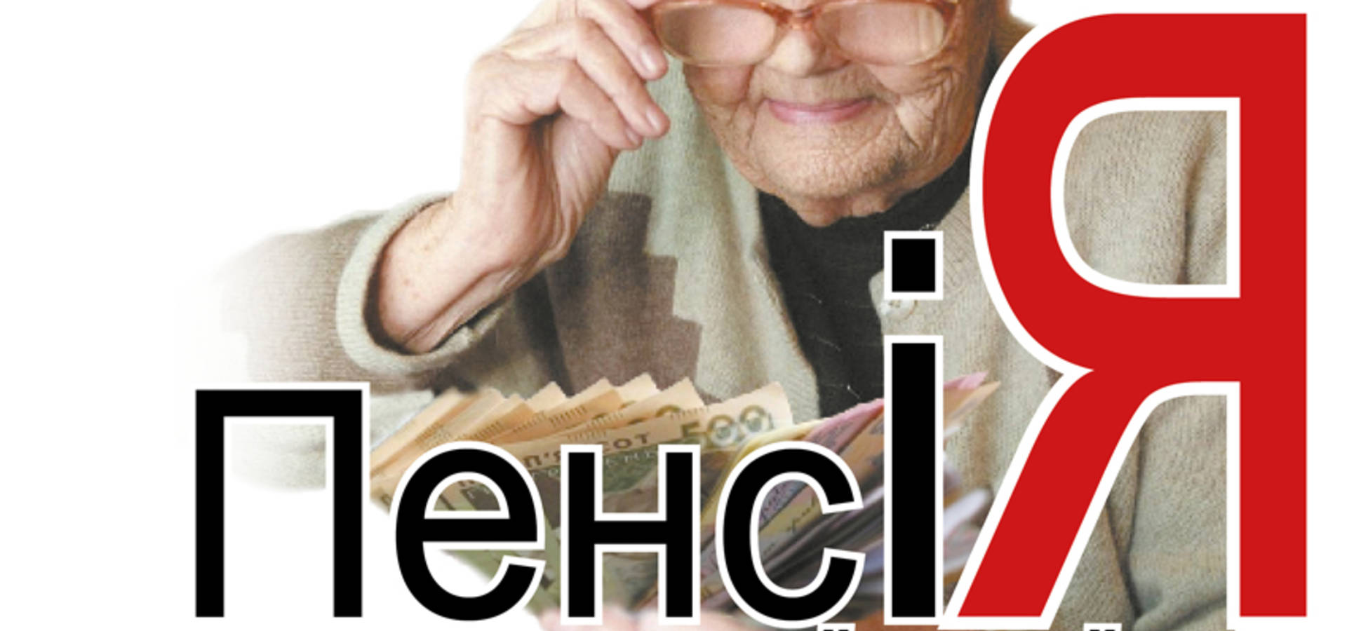 Як зросли пенсії українців