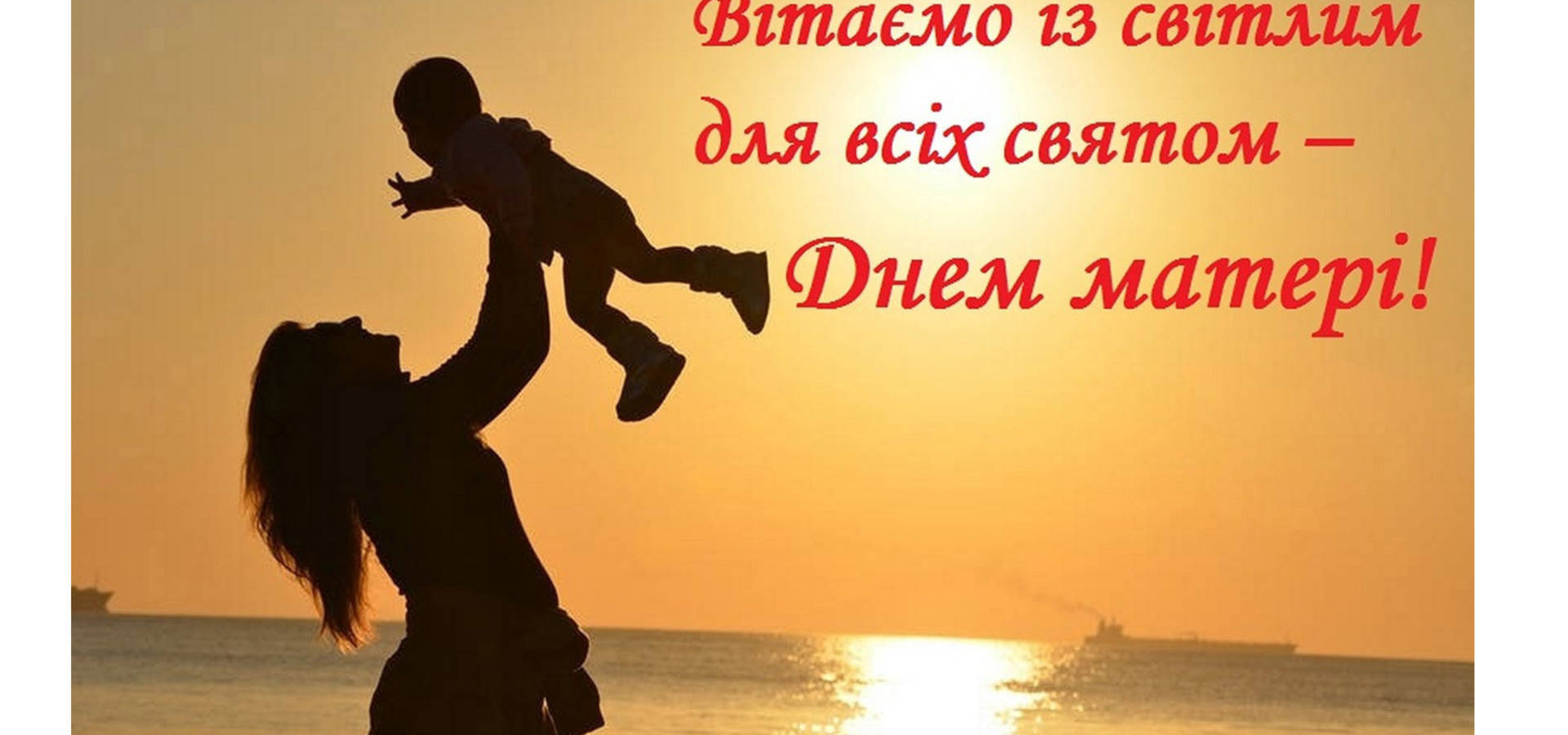 Привітайте своїх матусь зі святом!