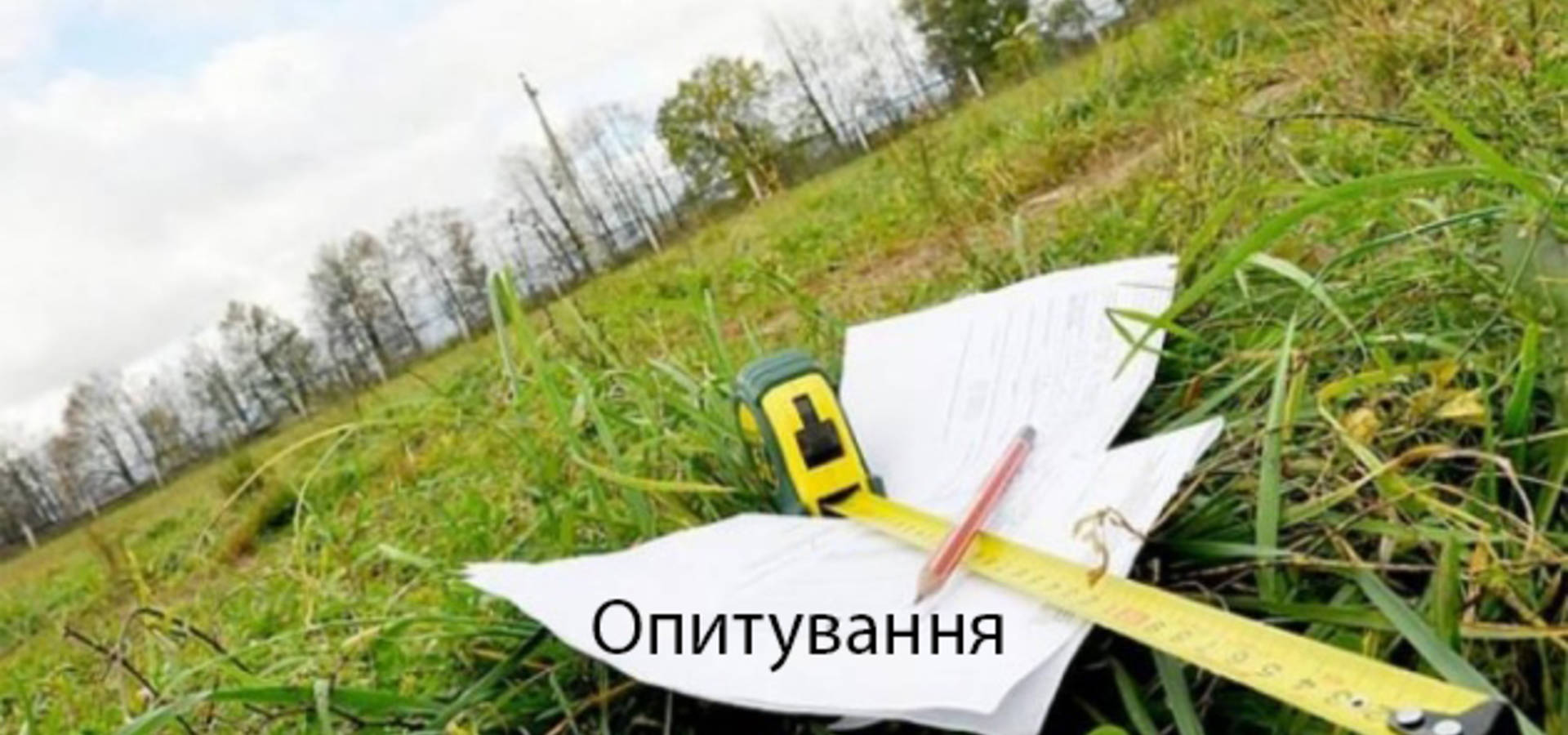 Українці проти продажу землі