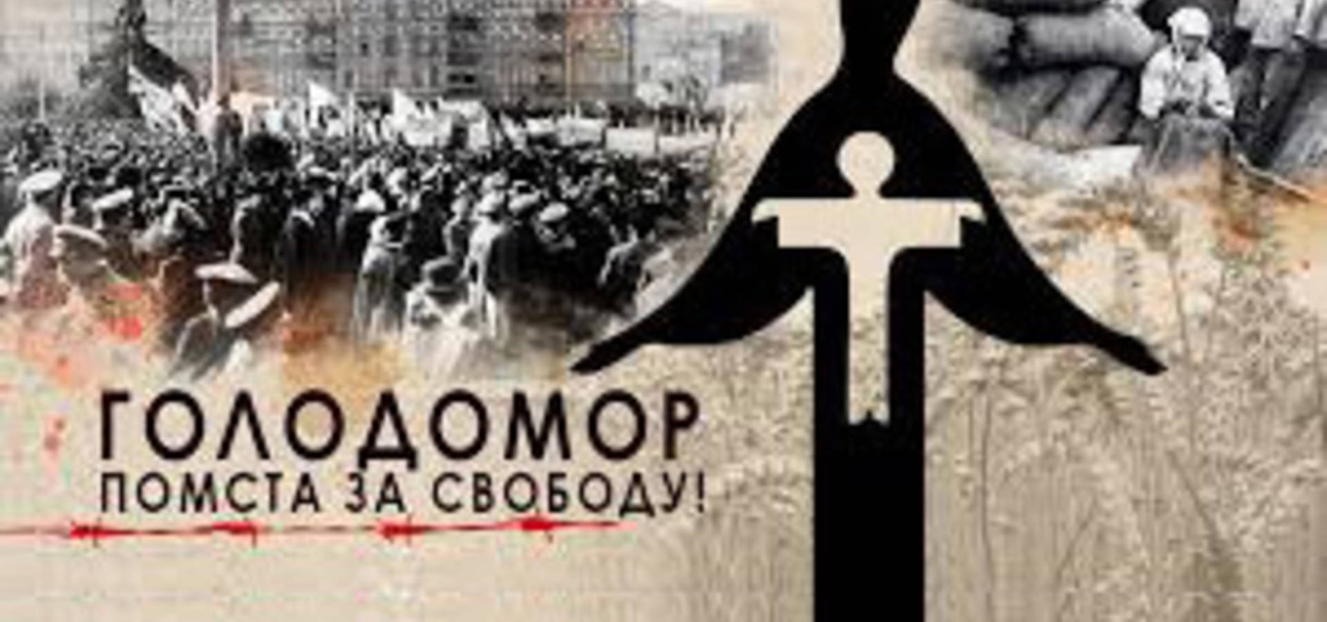 Голодомор на Хмільниччині. Страшні цифри і факти