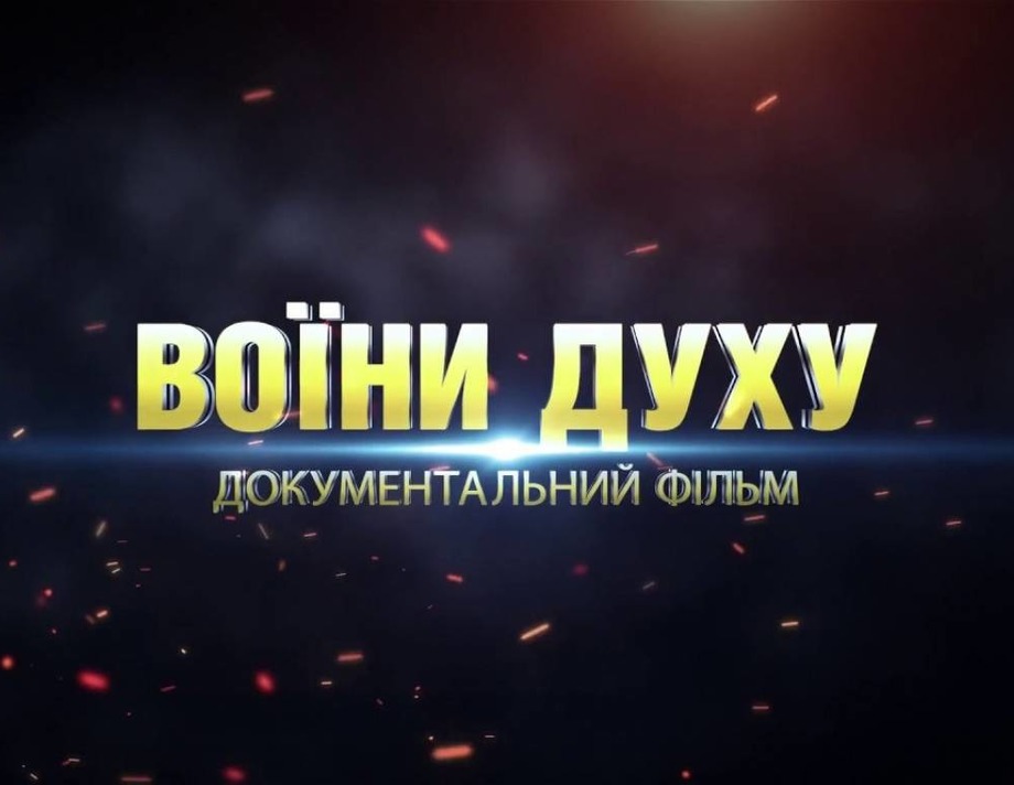 "Воїни духу" та "Позивний "Зеніт" покажуть АТОвці у Хмільнику 