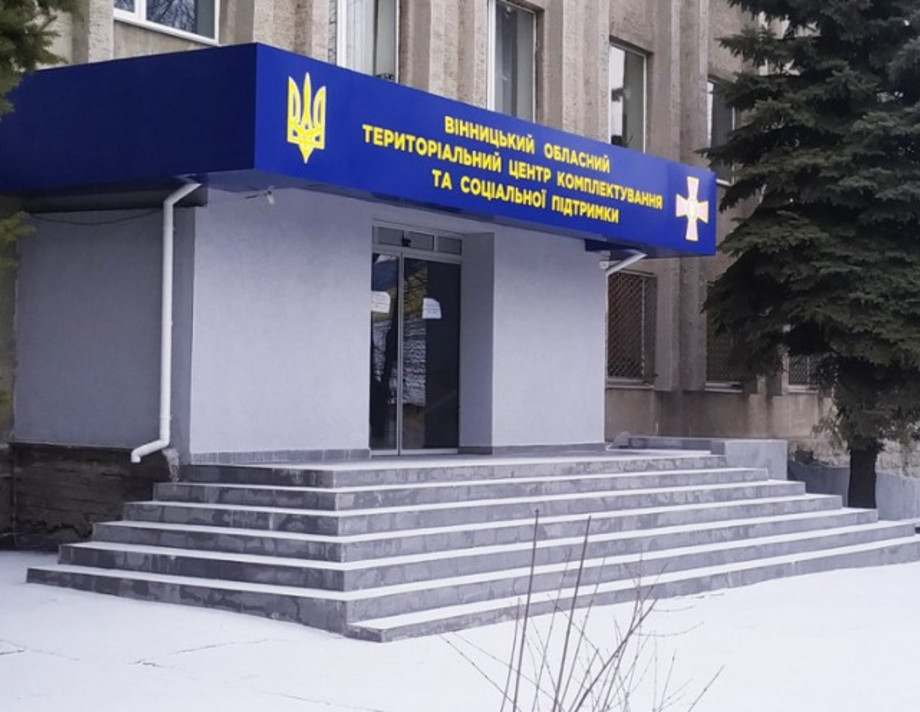 Військкомати на Вінниччині обіцяють перетворити на територіальні центри комплектування та соціальної підтримки