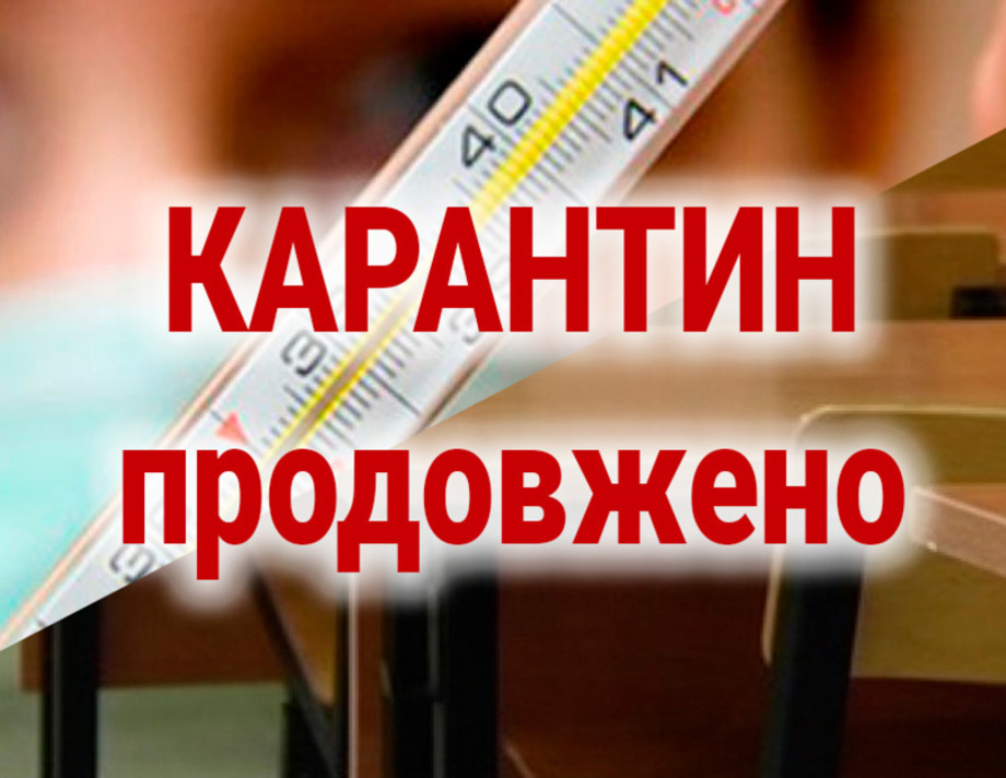 Карантин у школах Хмільника продовжено 