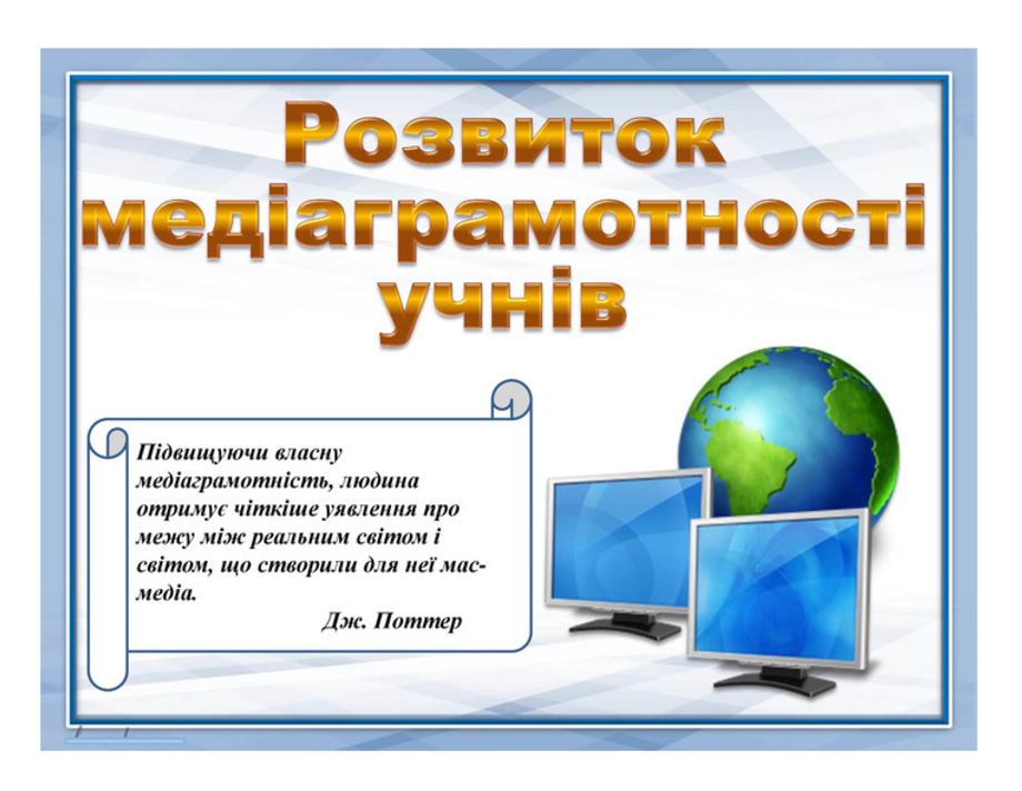 «Вивчай та розрізняй: інфо-медійна грамотність». Скористайся унікальною можливістю
