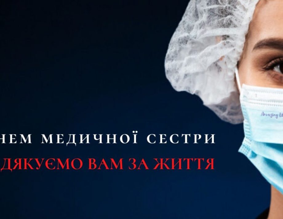 З днем медичної сестри 
