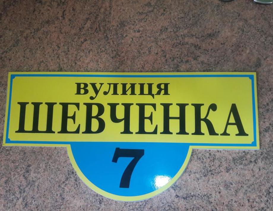 В Україні почнуть штрафувати за відсутність адресної таблички на будинку