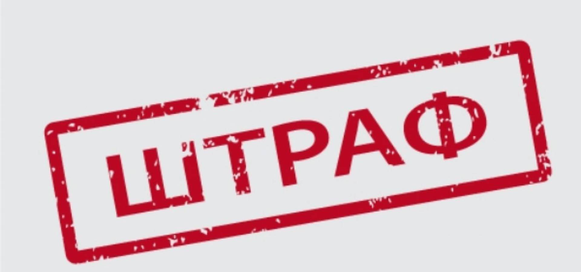За порушення карантину загрожують штрафи до 340 тисяч