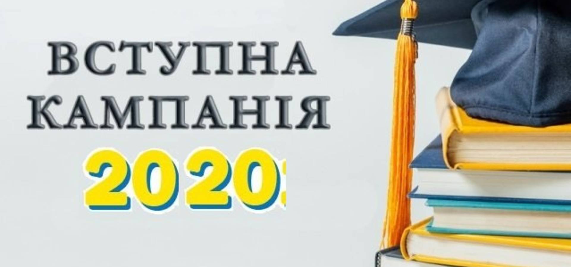Розпочали роботу консультативні телефонні лінії та приймальня громадян щодо вступної кампанії 2020
