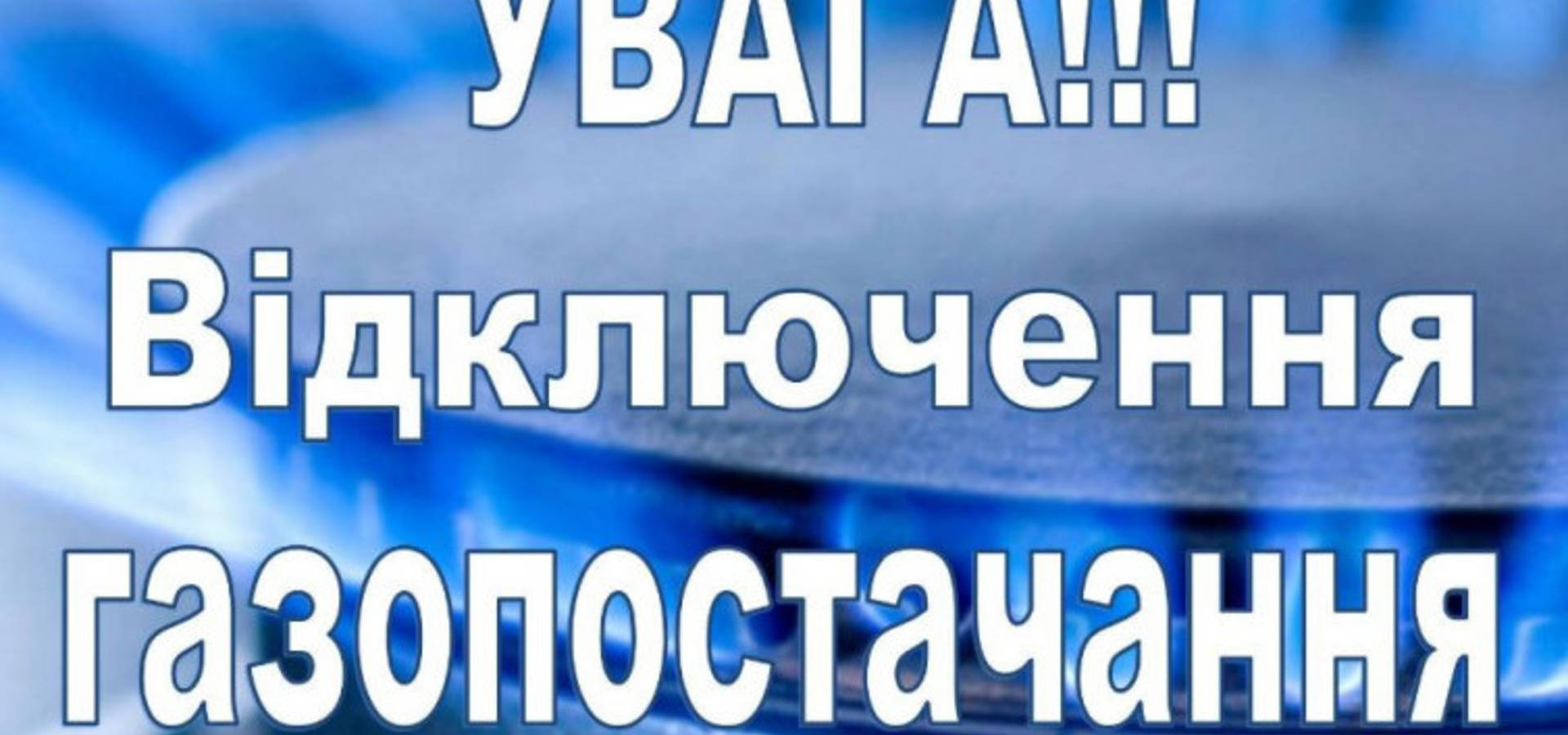 З 29 липня буде тимчасово призупинено газопостачання у селах Хмільниччини