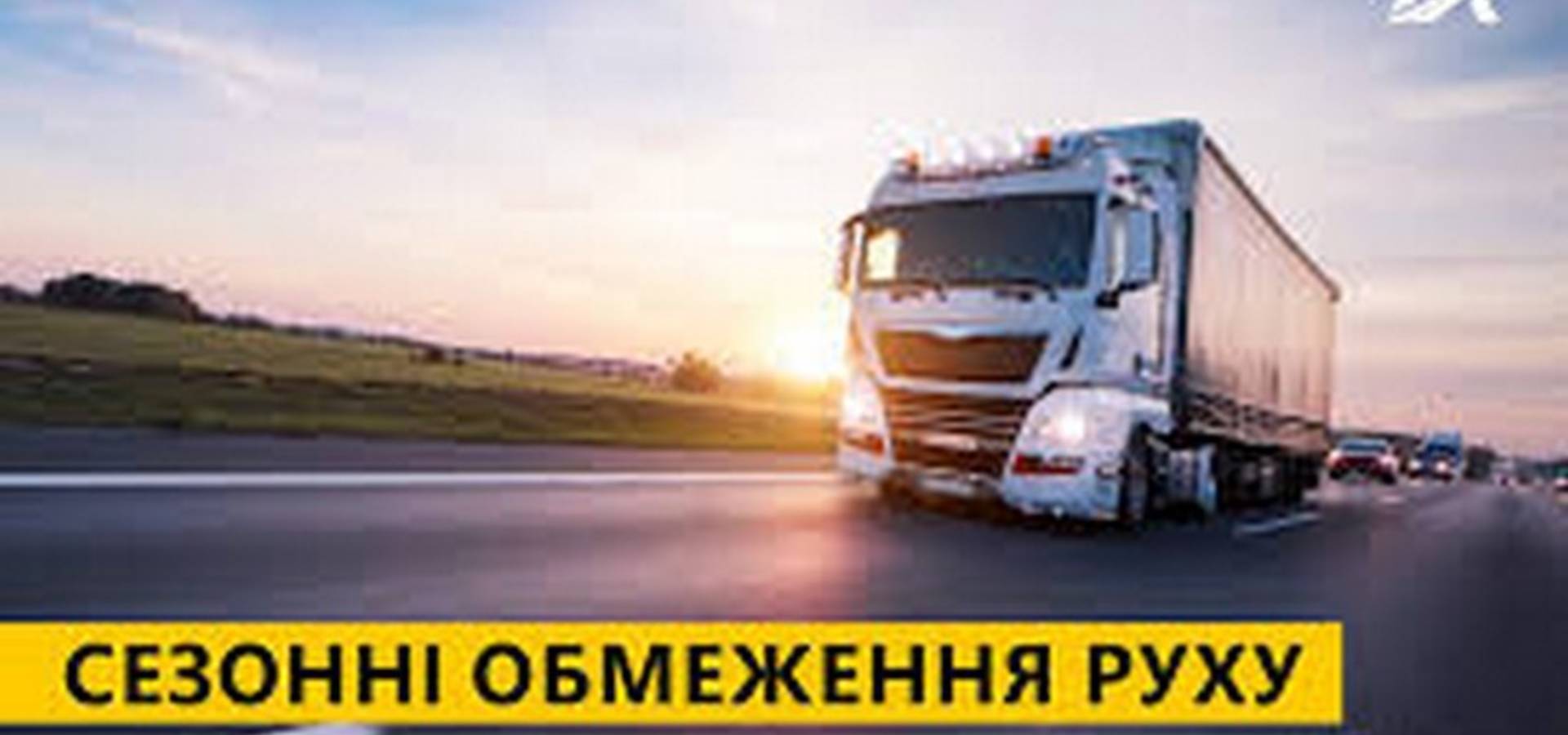 На Вінниччині вводиться обмеження руху великогабаритного транспорту