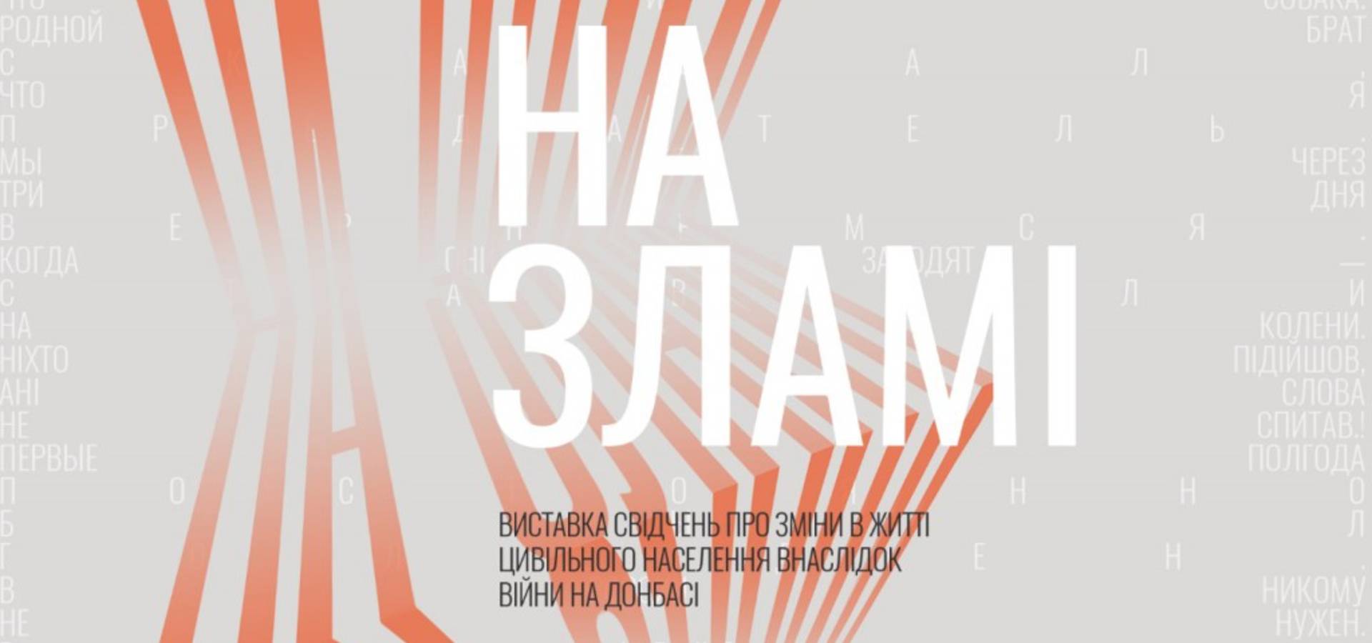 В Хмільнику відбудеться виставка "На зламі"