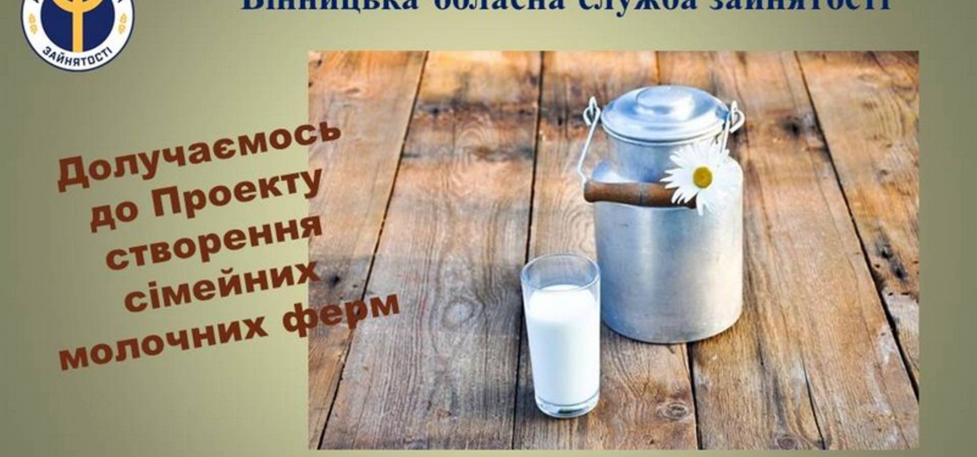 Центр зайнятості сприятиме створенню сімейних молочних ферм