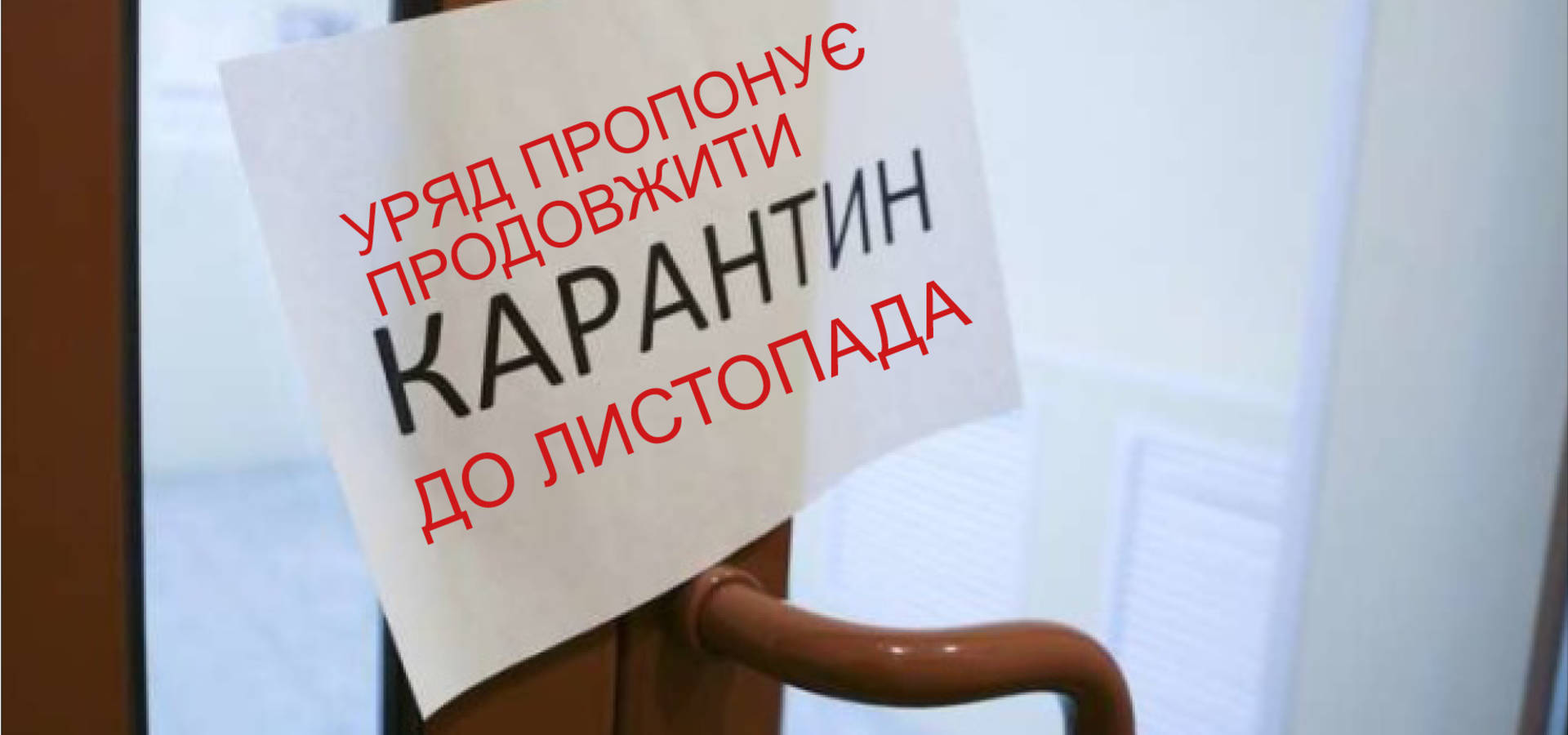 Уряд пропонує продовжити карантин до листопада