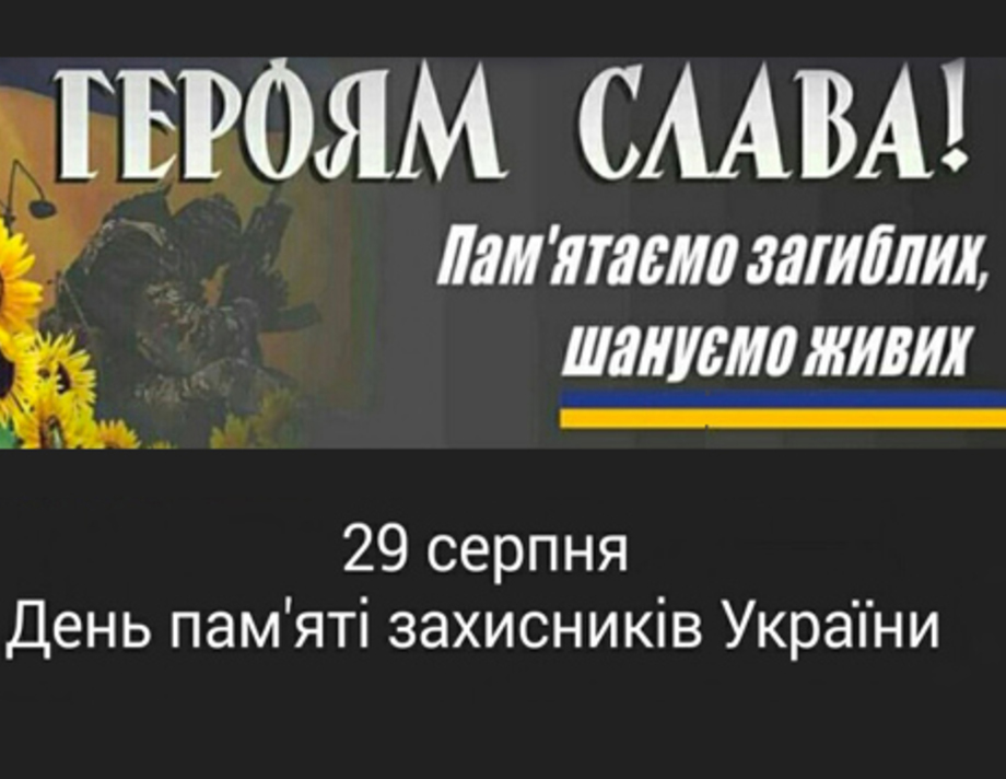 Сьогодні - День пам’яті захисників, які загинули за незалежність України