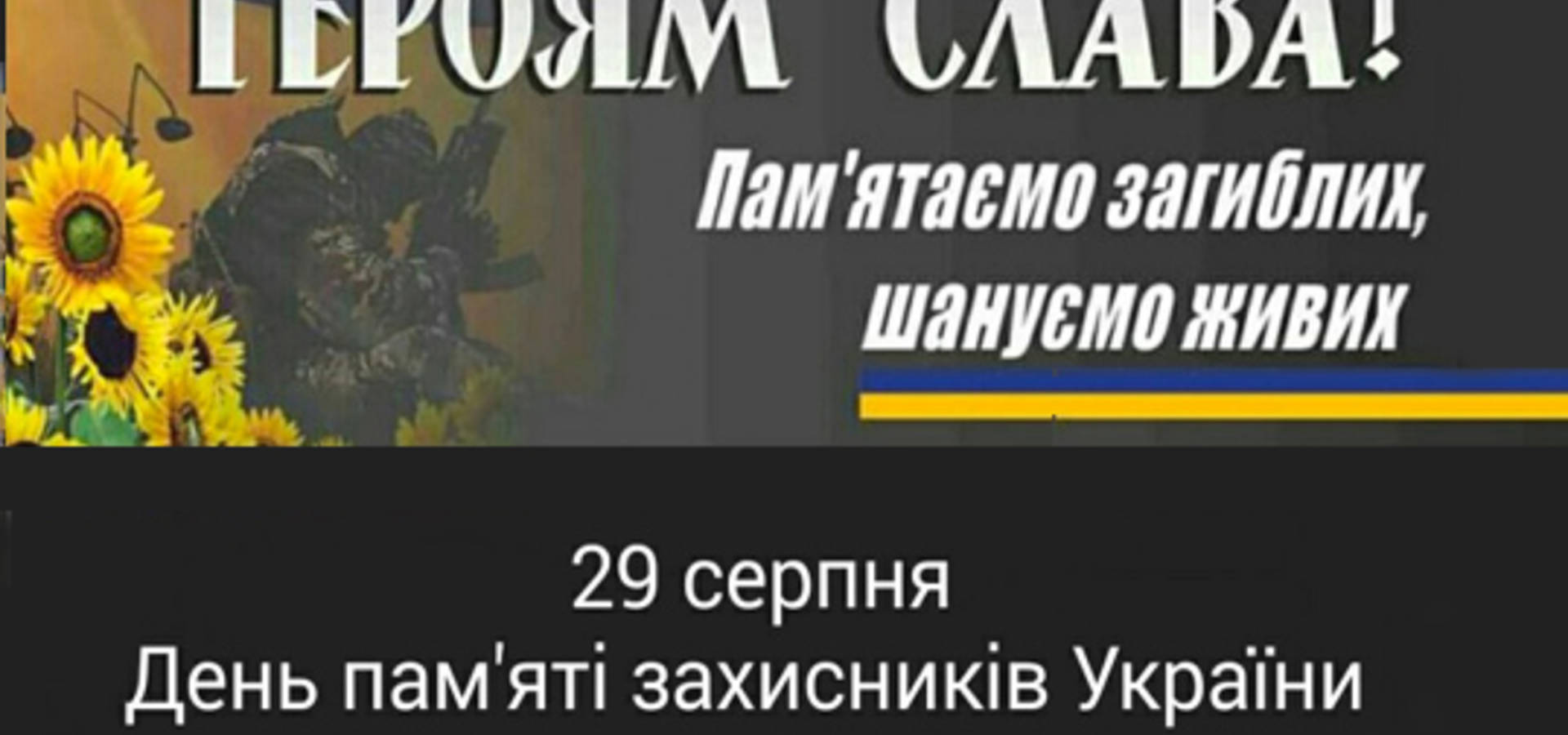 Сьогодні - День пам’яті захисників, які загинули за незалежність України
