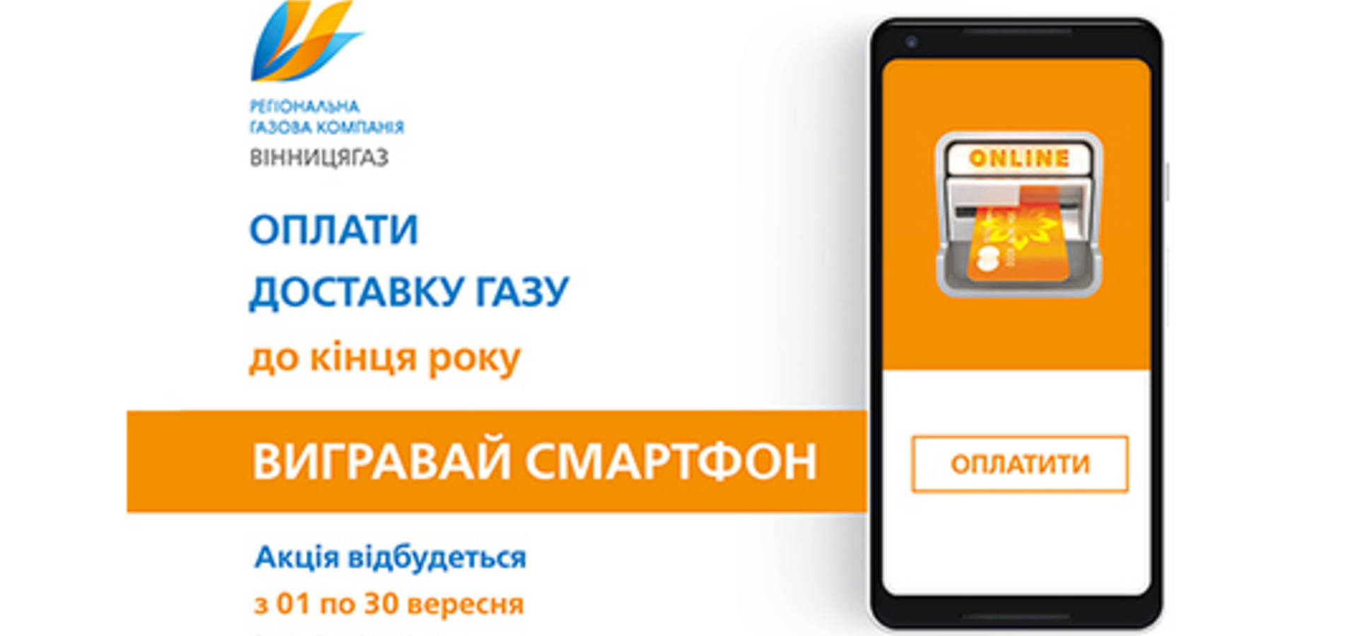 «Вінницягаз» розігрує смартфони!!!