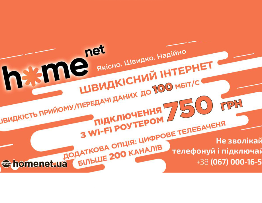 Homenet - твій крутий інтернет