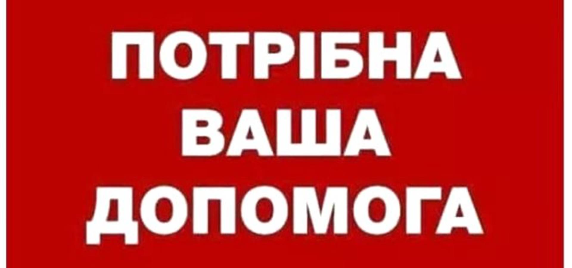 Люди, врятуємо Назарчика разом!