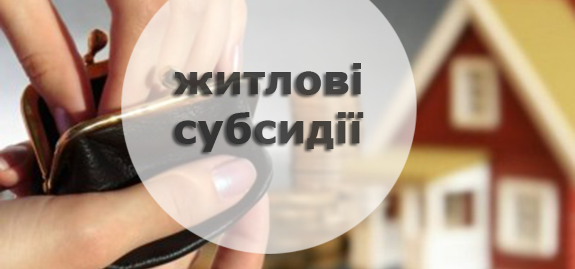 Субсидії: що змінюється у новому сезоні?