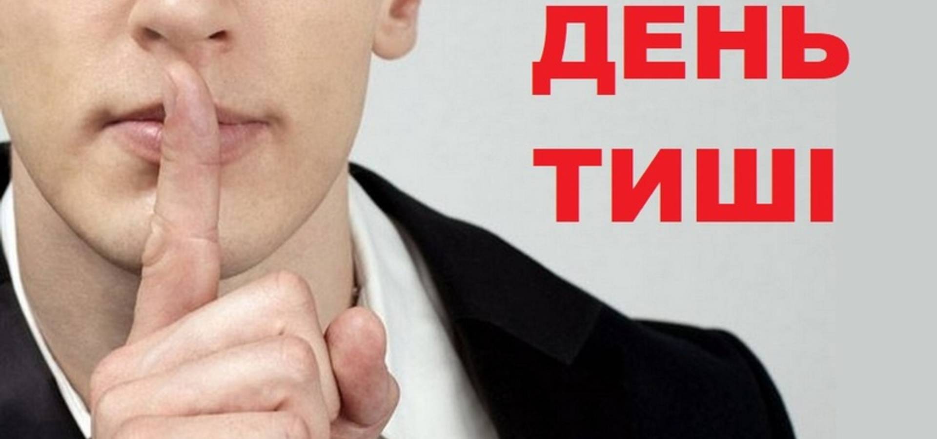 Завтра «День тиші» - законом заборонена будь-яка передвиборна агітація