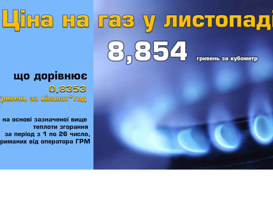 Газ знову  дорожчає.  З листопада українцям  доведеться платити значно більше