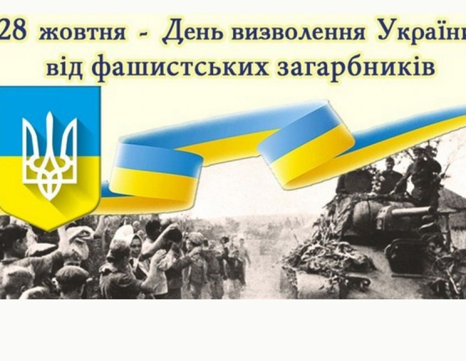 28 ЖОВТНЯ — 76-ТА РІЧНИЦЯ З ДНЯ ВИЗВОЛЕННЯ УКРАЇНИ ВІД ФАШИСТСЬКИХ ЗАГАРБНИКІВ