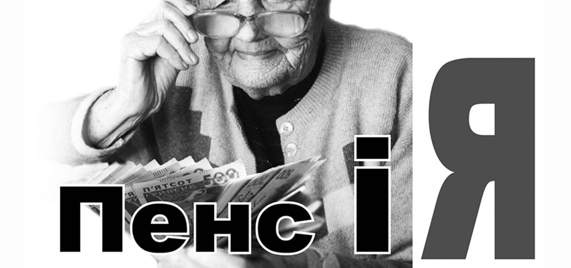 Пенсійні правила в Україні будуть змінюватися щорічно