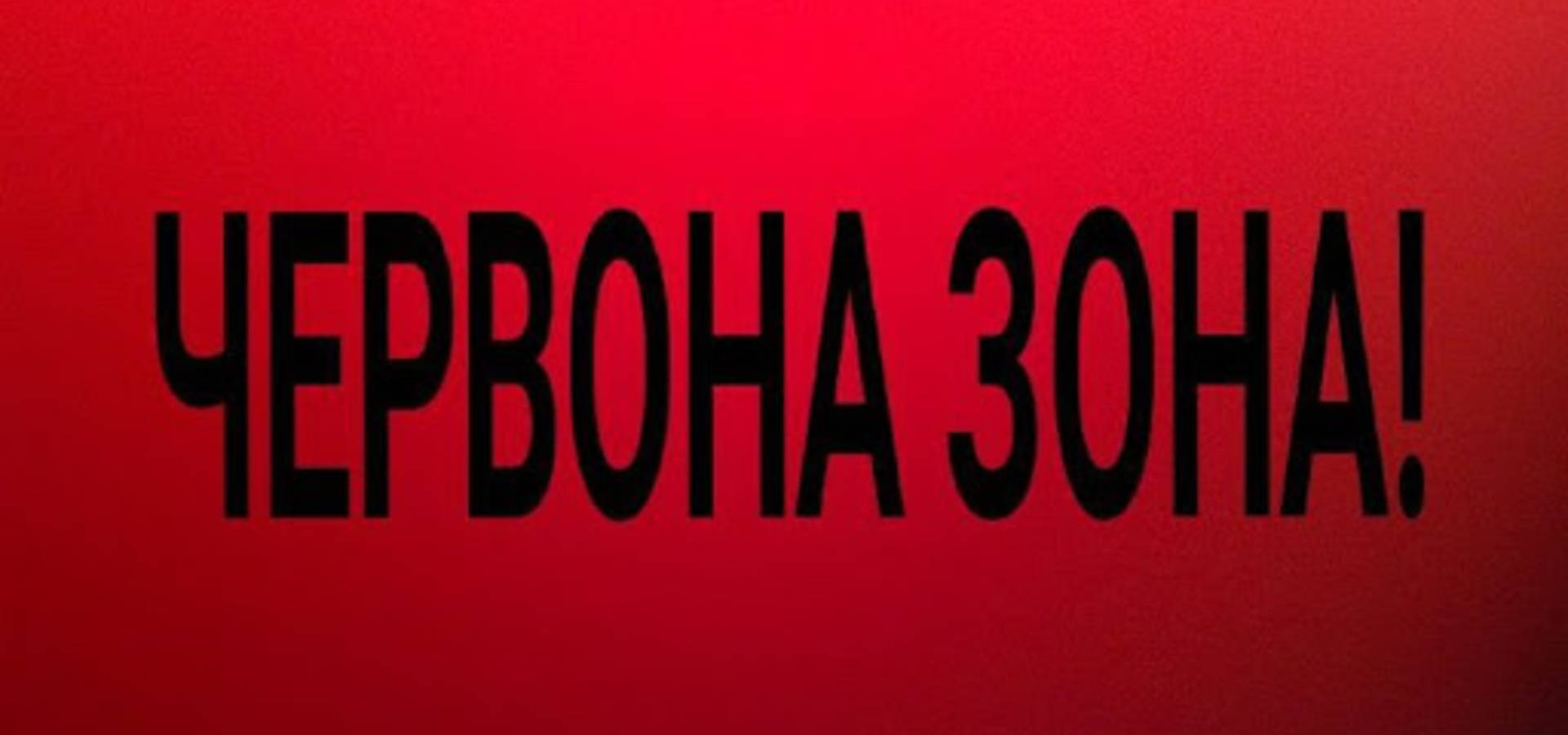Козятин у «червоній» зоні