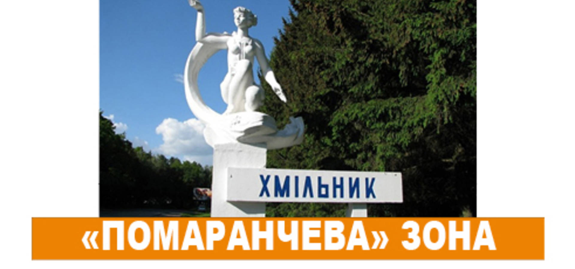 Хмільник залишається у "помаранчевій" зоні