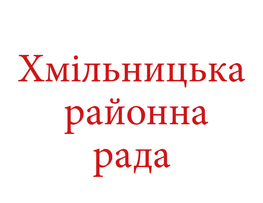 КОГО ОБРАЛИ ДЕПУТАТАМИ ХМІЛЬНИЦЬКОЇ РАЙОННОЇ РАДИ