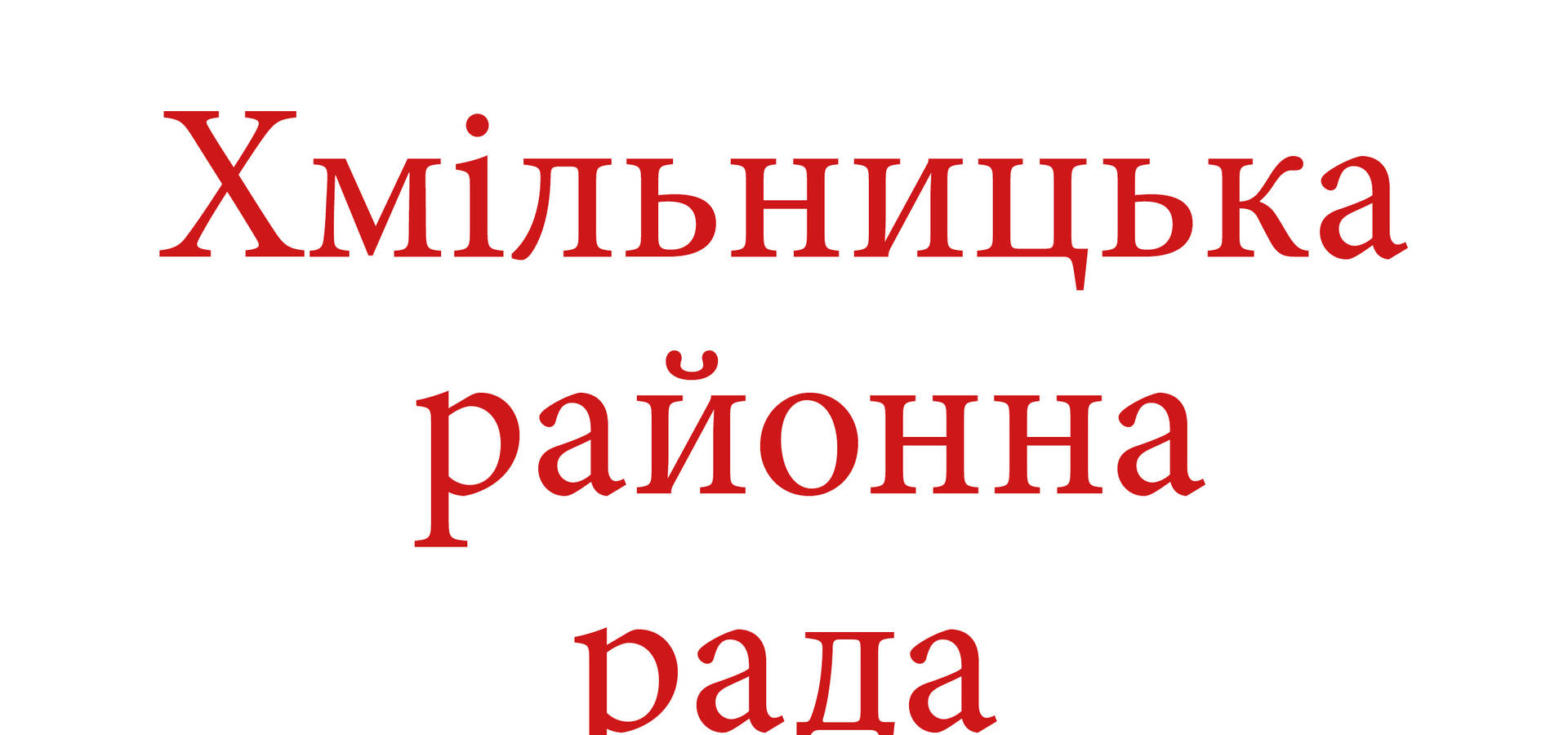 КОГО ОБРАЛИ ДЕПУТАТАМИ ХМІЛЬНИЦЬКОЇ РАЙОННОЇ РАДИ