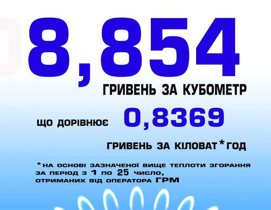 Скільки платитимуть хмільничани за газ у грудні