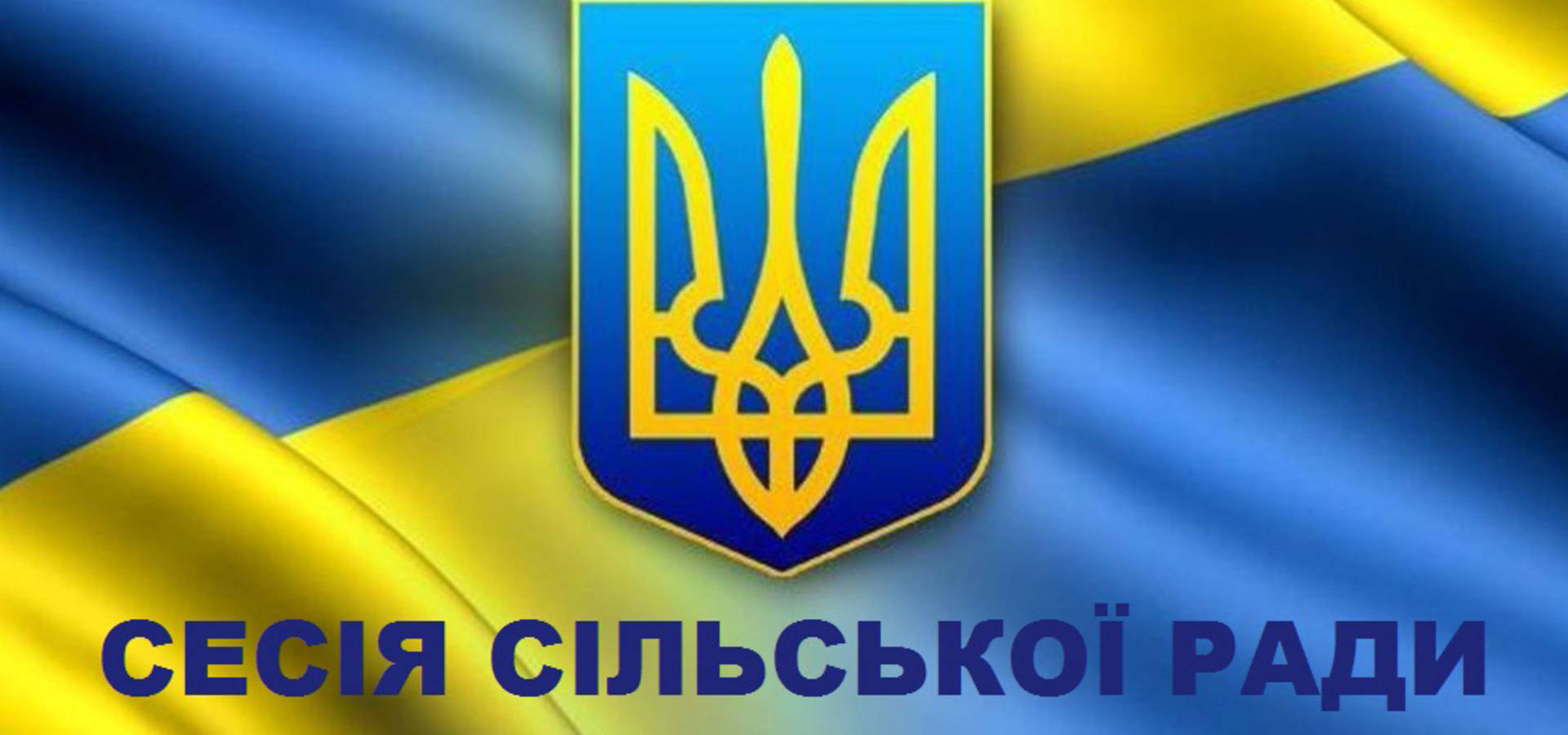 У Війтівецькій ОТГ обрали секретаря і затвердили старост