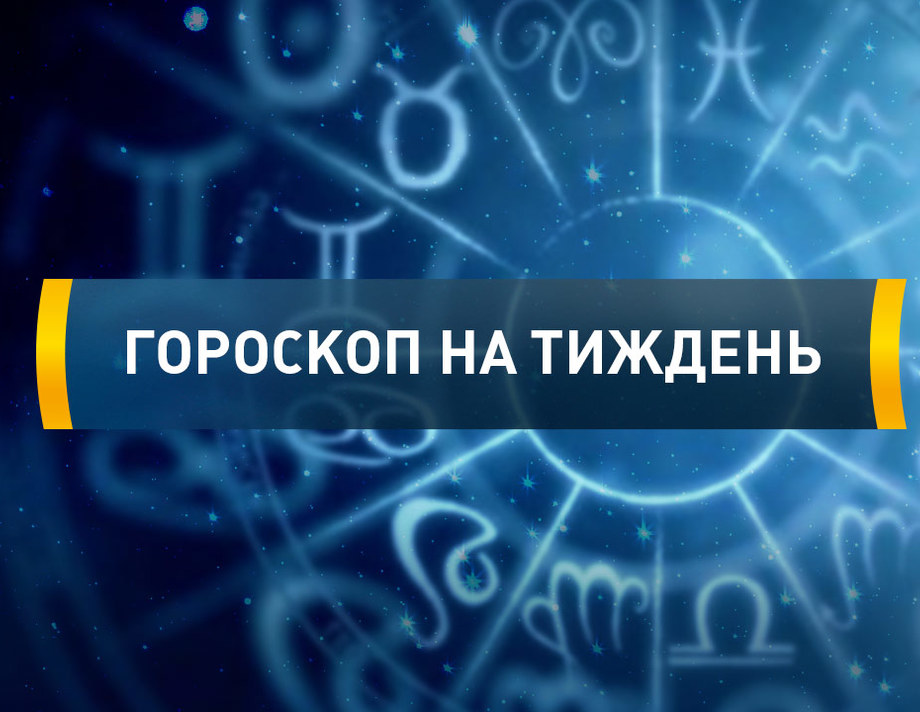 Чого чекати хмільничанам на цьому тижні (гороскоп з 7 по 13 грудня)