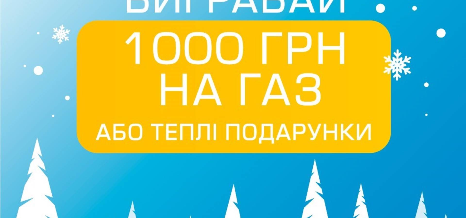 Акція "Вигравай 1000 гривень або теплі подарунки"
