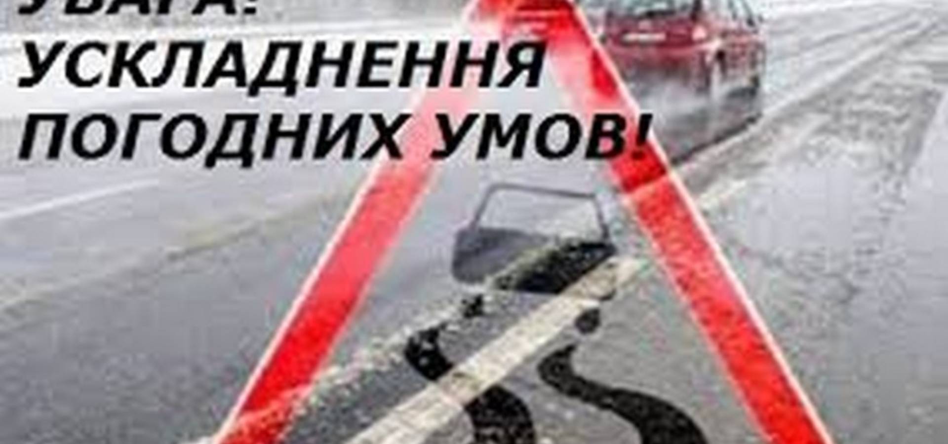 Увага! Сильна ожеледиця та посилення вітру