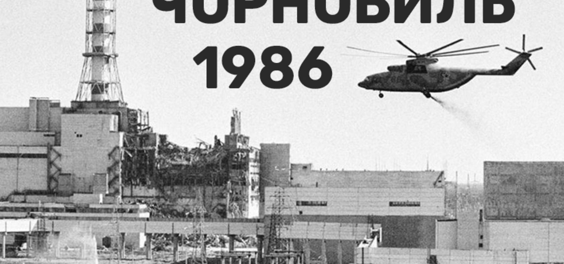 Сьогодні в Україні День вшанування учасників ліквідації наслідків аварії на Чорнобильській АЕС.