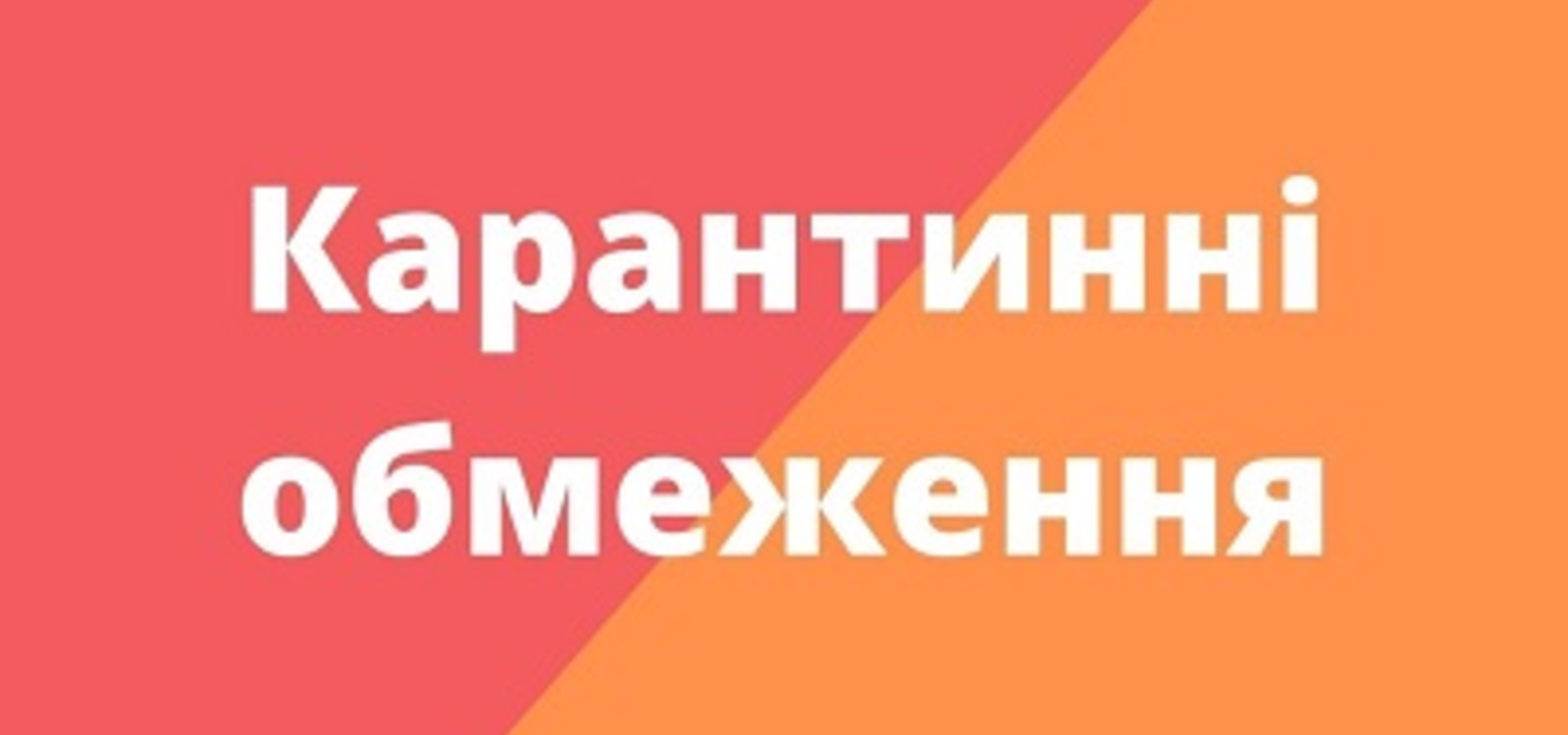 Нові карантинні обмеження з 19 грудня