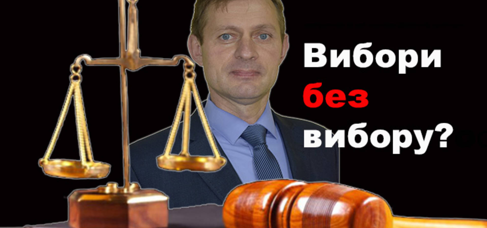 Вибори без вибору? Виборчі пристрасті в Уланівській громаді «спалахнули» новими судами