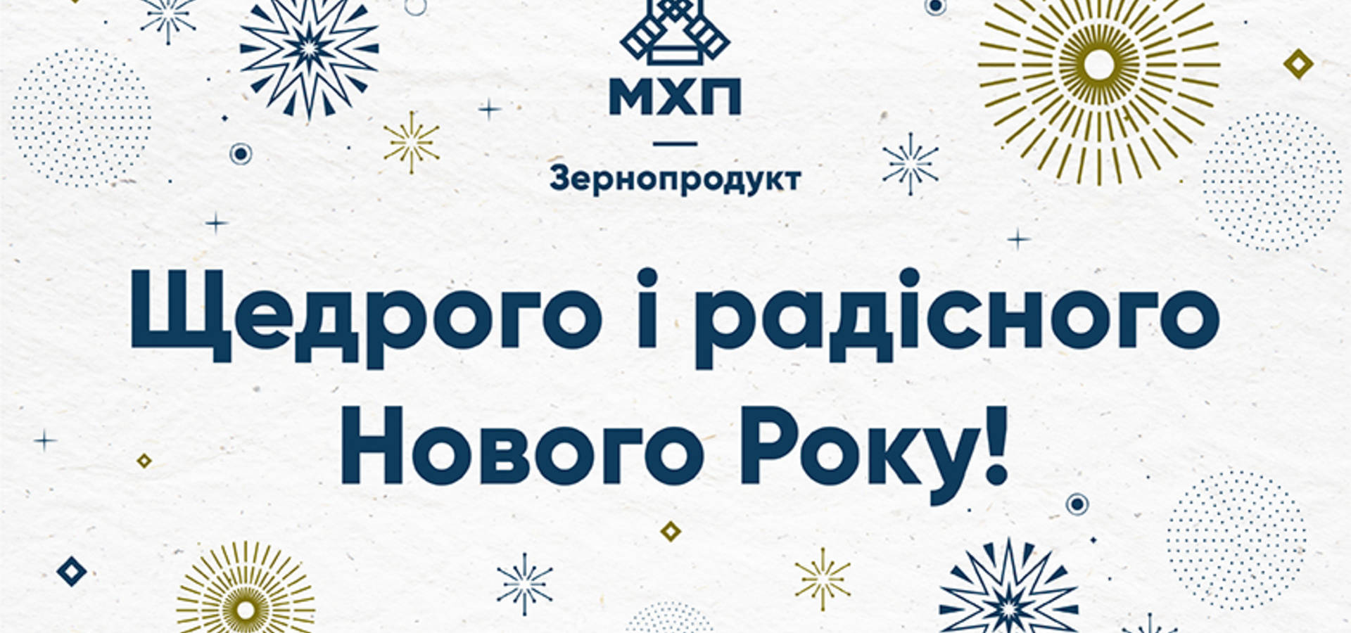 З Новим роком та Різдвом Христовим!