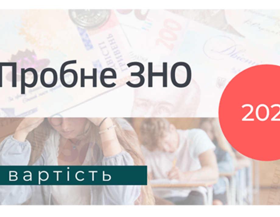 В яку суму обійдеться для хмільниччан пробне ЗНО у 2021 році?