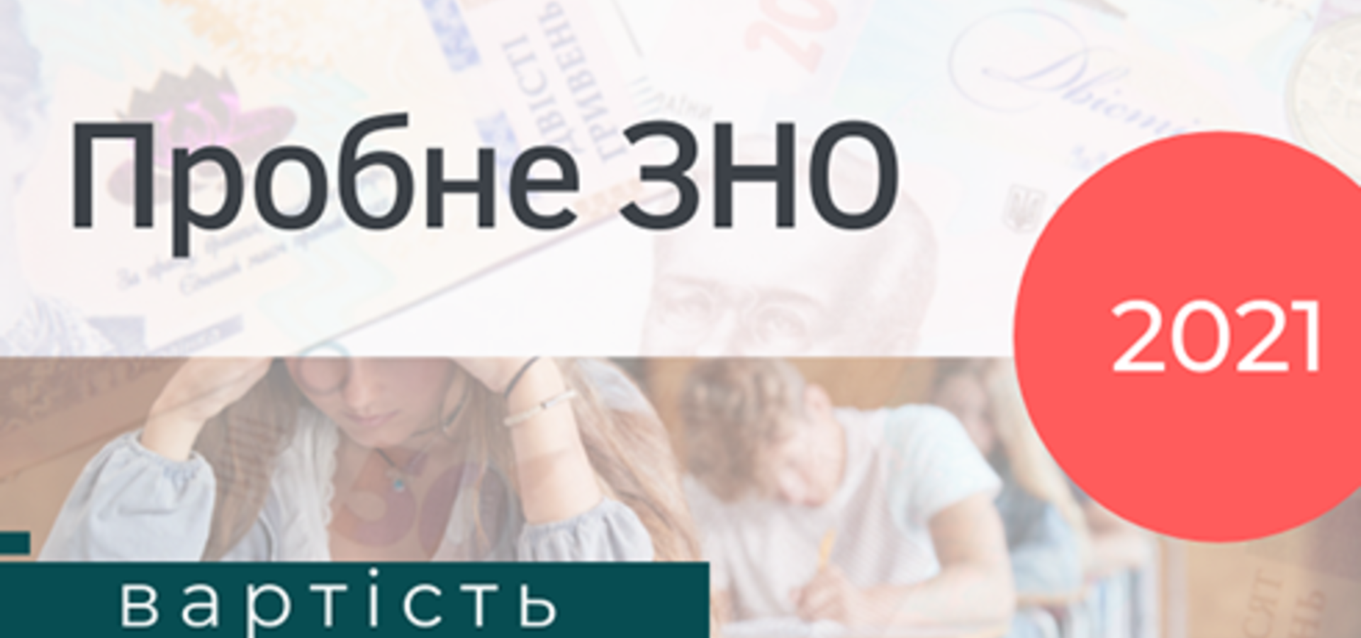 В яку суму обійдеться для хмільниччан пробне ЗНО у 2021 році?