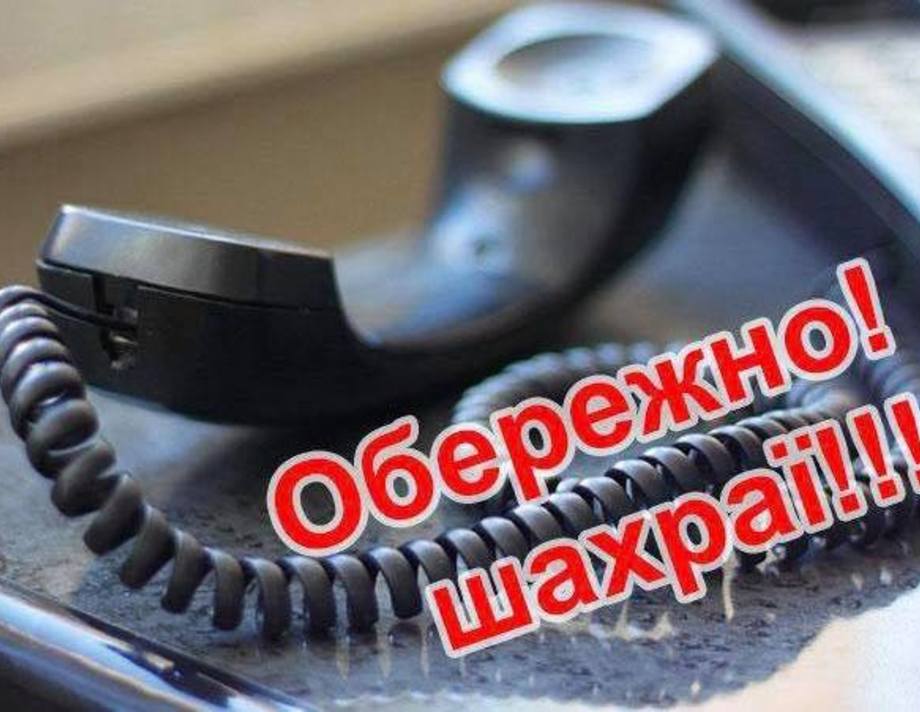 Поліція Хмільника попереджає про те, що останнім часом знову активізувались телефоні шахраї