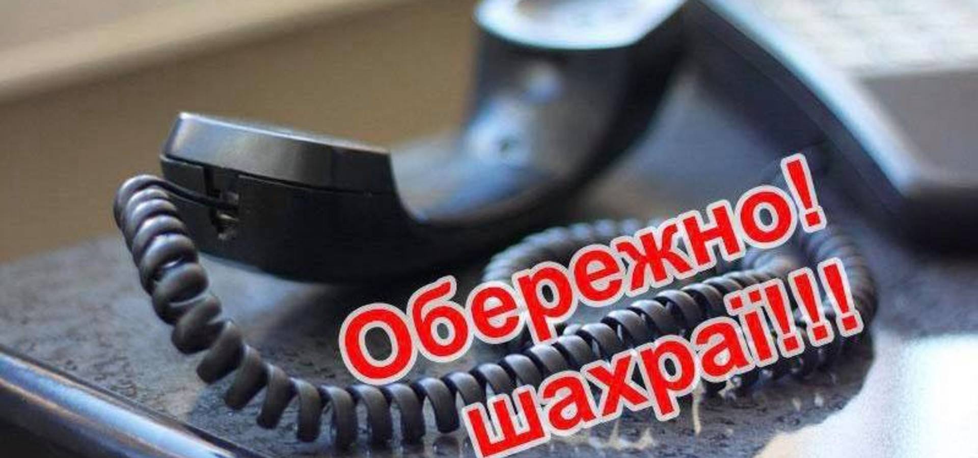 Поліція Хмільника попереджає про те, що останнім часом знову активізувались телефоні шахраї