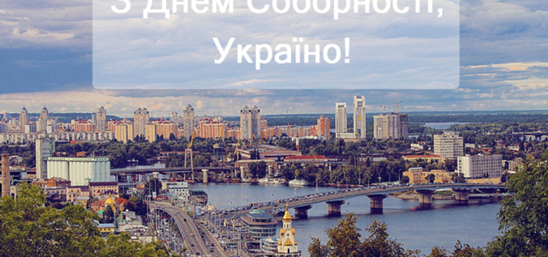 Сьогодні День Соборності України.