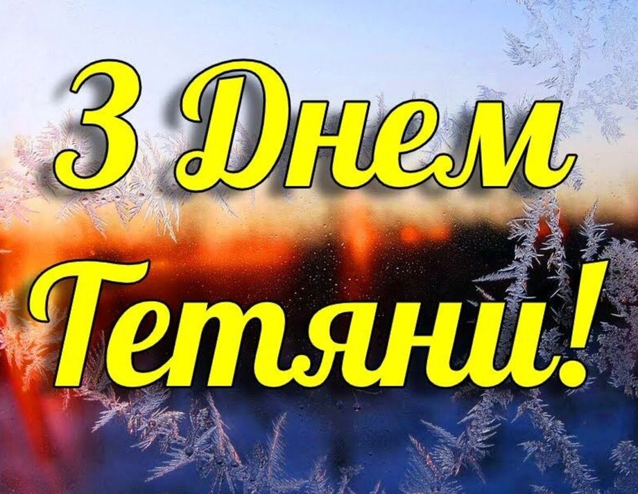 Всіх Тетян з днем ангела!