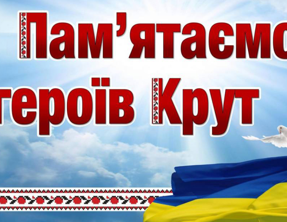 Пам’ятаємо та шануємо Героїв Крут